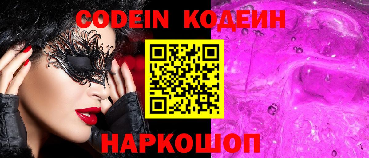Codein напиток Lean (лин) Краснокамск
